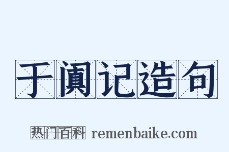 于阗记造句是什么意思的图片